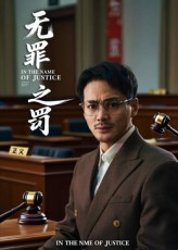 无罪之罚(30集) 无罪之罚(30集)太好看了强烈推荐短剧