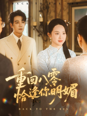 重回八零恰逢你明媚（57集）重生之追夫火葬场短剧