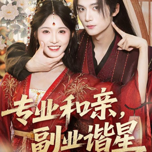 专业和亲，副业谐星（60集）追风的女孩短剧