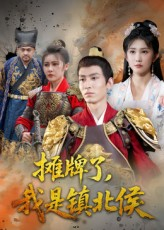 摊牌了我是镇北侯（50集）关注我每天分享热门短剧