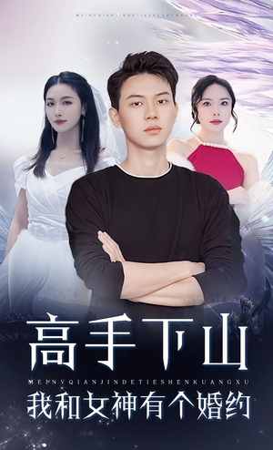 高手下山我和女神有个婚约（97集）超好看的短剧抢先看