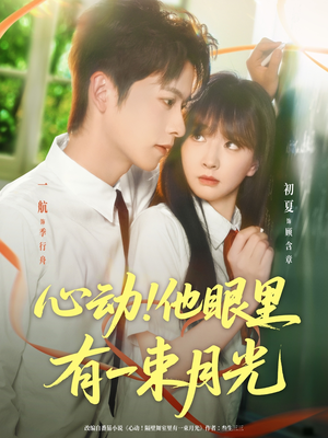 心动他眼里有一束月光（85集）火爆短剧抢先看