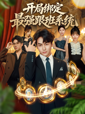 开局绑定最强跟班系统(80集) 开局绑定最强跟班系统(80集)爆款短剧抢先看