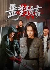 噩梦预言（50集）无需会员短剧免费看