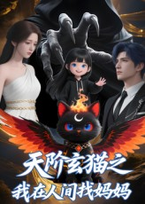 天阶玄猫之我在人间找妈妈（63集）短剧限免全集任你点