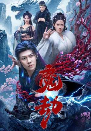 魔劫（61集）好的短剧分享给大家
