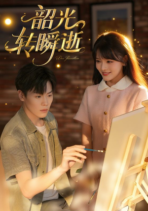 韶光转瞬逝（60集）短剧全集秒播无卡顿