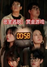 密室逃脱赏金游戏（30集）精彩短剧热播中点击下方看全集