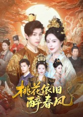 桃花依旧醉春风（60集）免费看全网短剧
