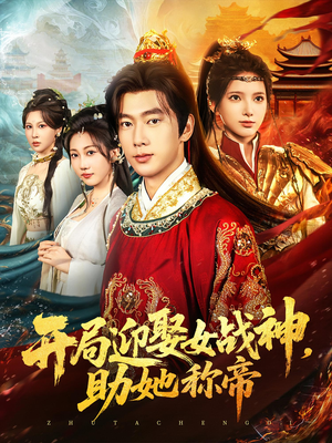 开局迎娶女战神助她称帝（80集）全集免费观看的短剧资源整合