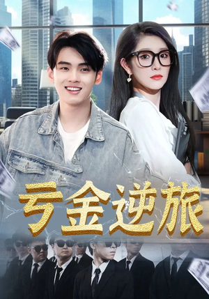 亏金逆旅（91集）上头短剧一口气追到大结局