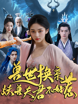 兽世换亲妖兽夫君不好惹(51集) 兽世换亲妖兽夫君不好惹(51集)红果免费短剧