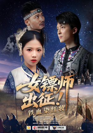 女镖师出征铁血染红妆（30集）每日热门短剧推荐