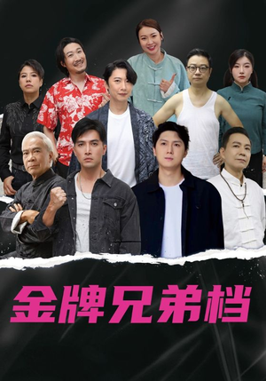 龙虎兄弟（60集）在哪里可以免费观看短剧