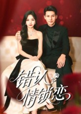 错认情锁恋（60集）好看的短剧抢先看