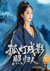 孤灯残影照归人（56集）古装穿越短剧推荐