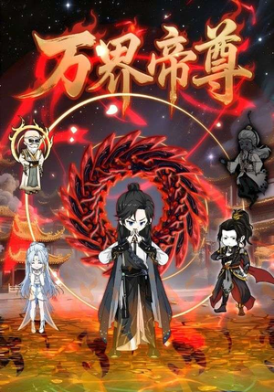 万界帝尊（41集）推荐热门短剧全集
