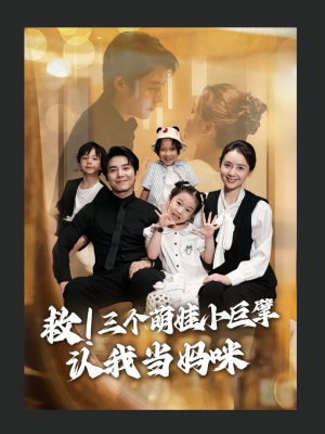 救三个萌娃小巨擘认我当妈咪（69集）短剧全集高清无码版