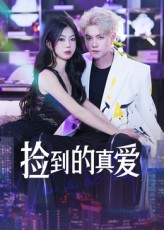 捡到的真爱（49集）在哪里可以看全集短剧
