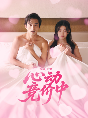 心动竞价中（50集）无需会员短剧轻松看
