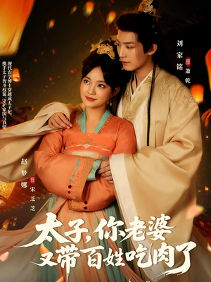 太子你老婆又带百姓吃肉了（60集）精彩短剧持续更新