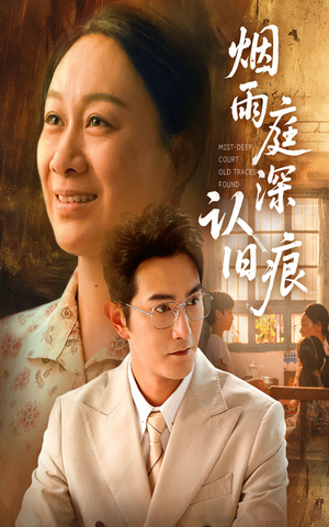 烟雨庭深认旧痕（65集）火爆热门短剧抢先看