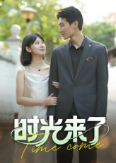 时光来了(16集) 时光来了(16集)热门短剧推荐点击链接看全集