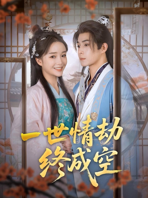 一世情劫终成空（60集）短剧男演员排行榜