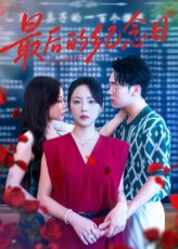 最后的纪念日（100集）在线观看短剧完整版