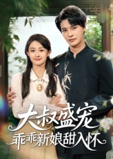 大叔盛宠乖乖新娘甜入怀（58集）火爆短剧精彩片段