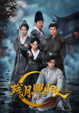 残月照归人（60集）好的短剧分享给大家
