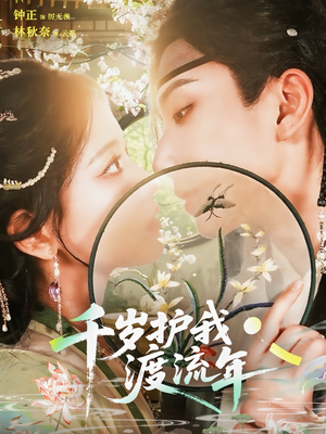千岁护我渡流年（80集）在线观看全集免费短剧