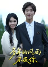 多年的风雨不及你(15集) 多年的风雨不及你(15集)短剧推荐我每天持续更新