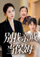 别找亲戚当保姆（35集）短剧全集高清无码版