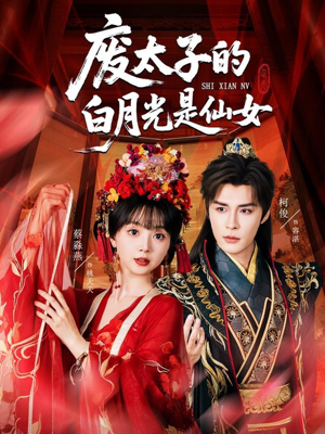 废太子的白月光是仙女(64集) 废太子的白月光是仙女(64集)短剧太好看了强烈推荐