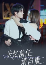 失忆前任请自重（25集）超好看短剧追不停