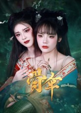 骨伞（15集）免费观看最新短剧