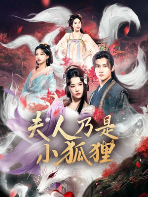 夫人乃是小狐狸（62集）爱上这部短剧推荐给你们