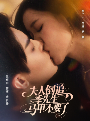 夫人倒追季先生马甲不要了（80集）在线观看全集的热门短剧推荐