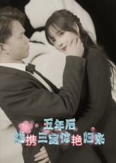 五年后她携三宝惊艳归来（78集）短剧热门推荐不容错过
