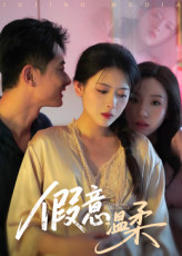 假意温柔（61集）短剧全集高清无码版