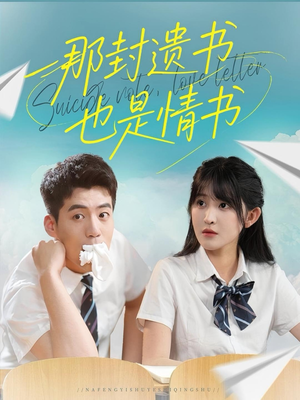 那封遗书也是情书（62集）免费观看全集的短剧网站精选