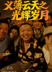 义薄云天之光辉岁月（60集）分文不花看完整部短剧