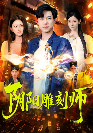 阴阳雕刻师（104集）精彩的网络短剧