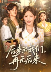 后来的我们再无后来（76集）短剧全集免费真的太好看了
