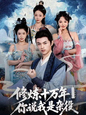 修炼十万年你说我是杂役（71集）好看又上头的短剧免费