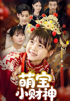 萌宝小财神（65集）热门短剧在线看