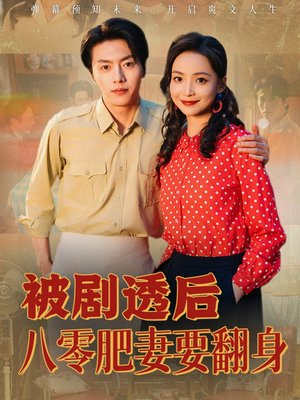 被剧透后八零肥妻要翻身（66集）排行榜前十短剧免费观看网站