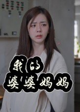婆婆也是妈（40集）免费短剧完整版
