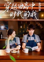 穿越回高中时代的我（77集）男频热门短剧片段